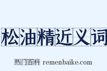 松油精近义词是什么意思的图片